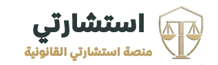 استشارتي